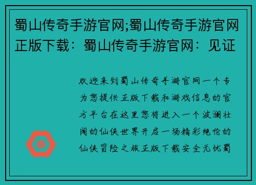 蜀山传奇手游官网;蜀山传奇手游官网正版下载：蜀山传奇手游官网：见证仙侠世界的壮阔篇章
