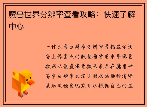 魔兽世界分辨率查看攻略：快速了解中心