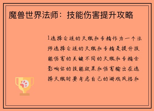 魔兽世界法师：技能伤害提升攻略