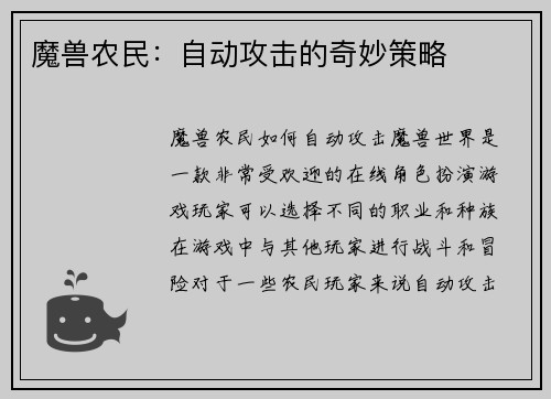 魔兽农民：自动攻击的奇妙策略