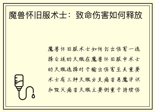 魔兽怀旧服术士：致命伤害如何释放