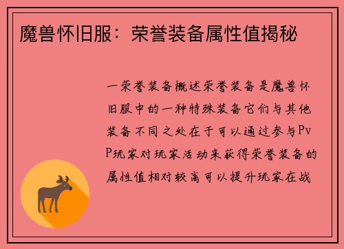 魔兽怀旧服：荣誉装备属性值揭秘