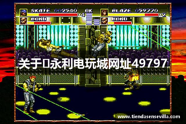 关于​永利电玩城网址49797