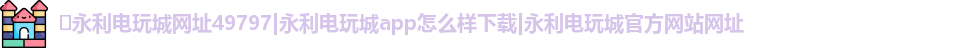 ​永利电玩城网址49797